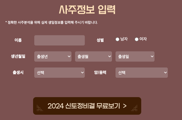 2024 신년운세 토정비결 