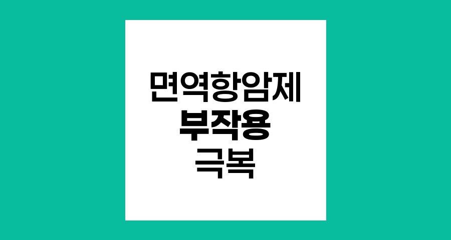 면역항암제의 횡보, 항암치료 부작용 극복