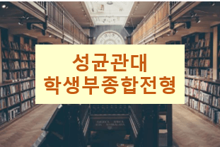 성균관대 학생부종합전형 : 계열모집 vs 학과모집 비교 이해하기!