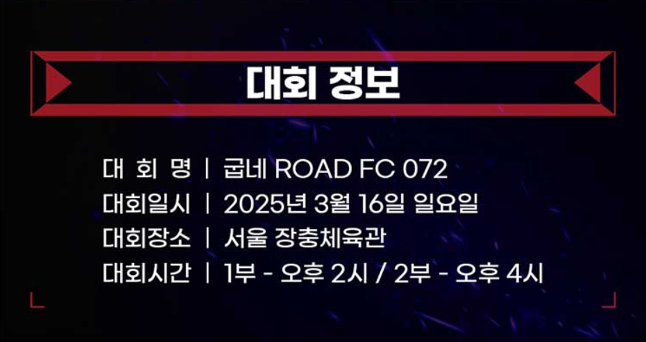 로드FC 넘버링 072 대회 일정