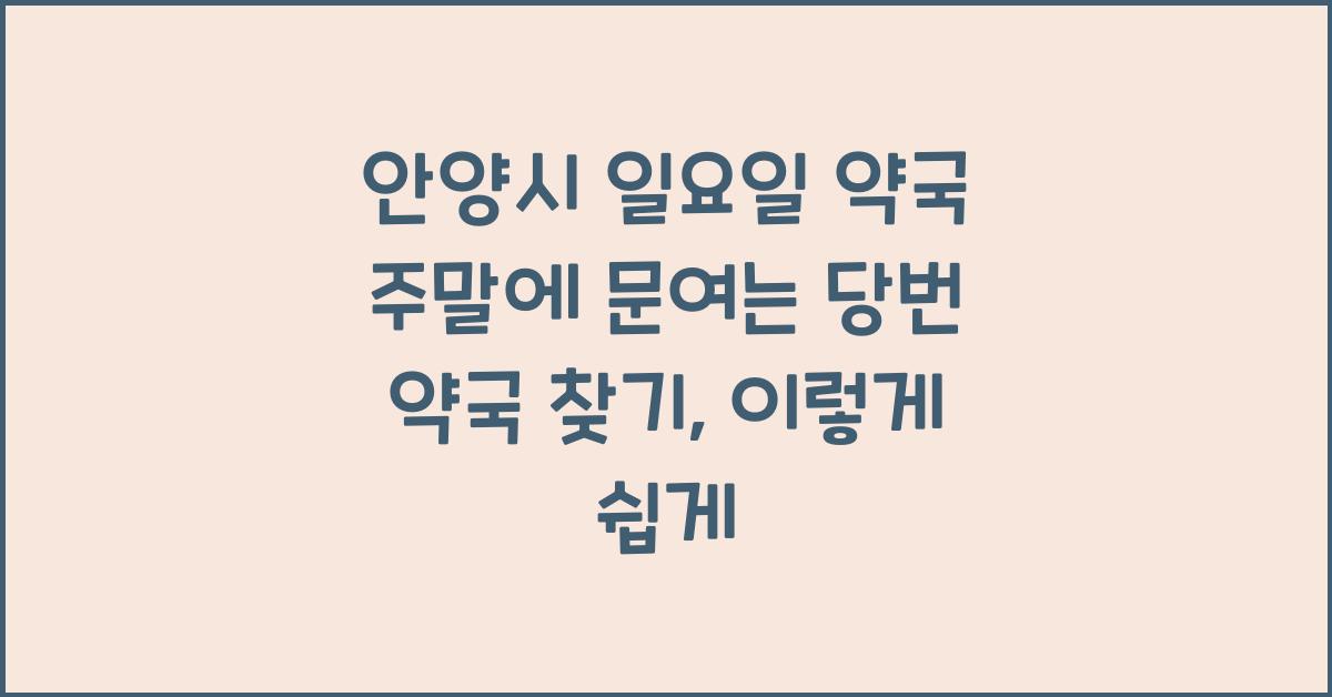 안양시 일요일 약국 주말에 문여는 당번 약국 찾기