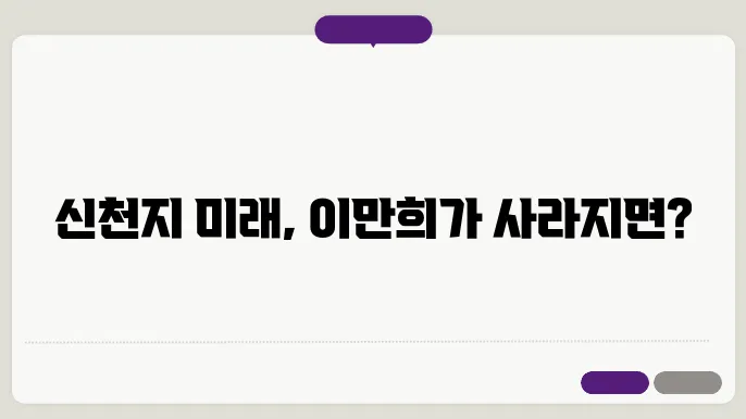 신천지 이만희 죽으면