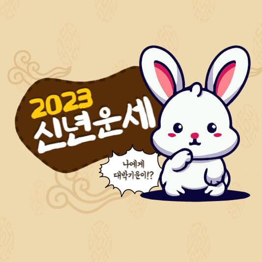  2023년 신년운세 무료사이트 BEST5