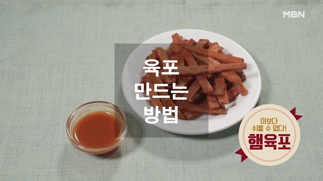  햄으로 육포 만드는 방법