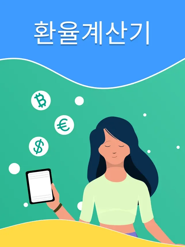 아이폰 환율 계산기 어플 위젯 앱-13 아이폰 환율 계산기 어플 위젯 앱-13