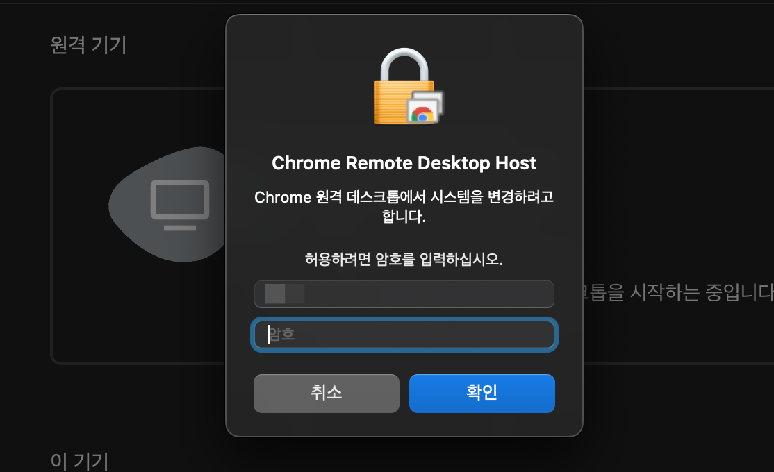 크롬 원격 데스크톱 시스템 변경 허용
