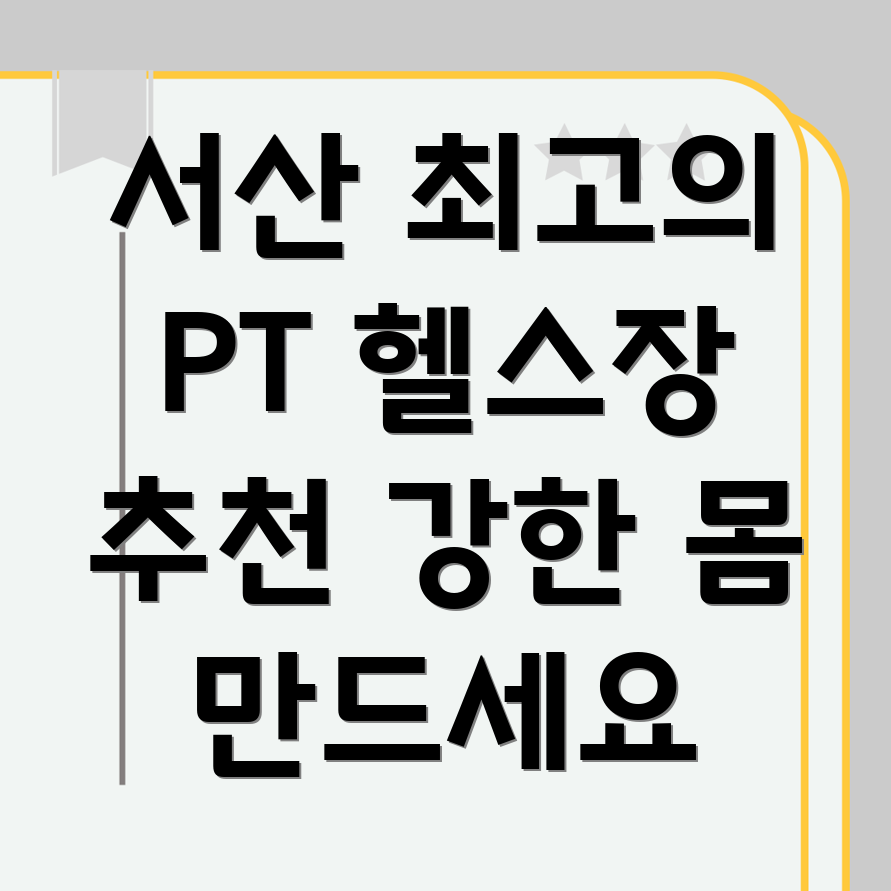 서산 헬스장