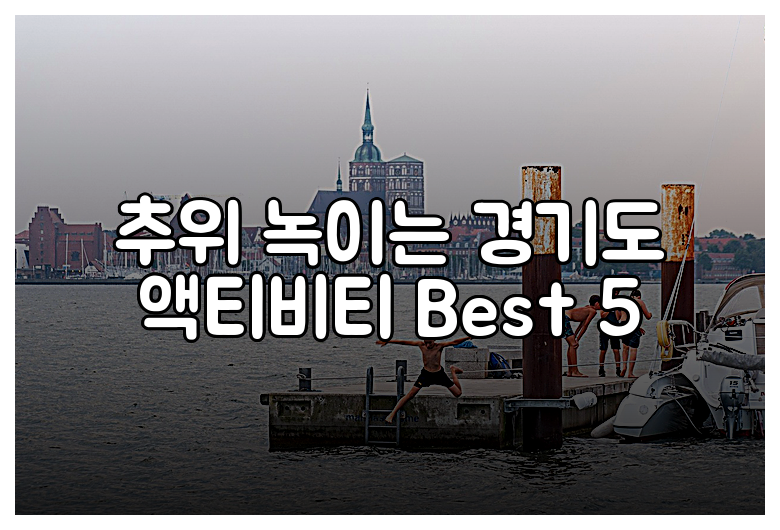추위 녹이는 경기도 액티비티 Best 5