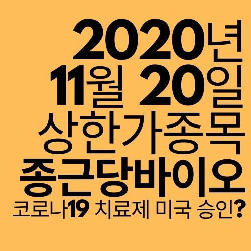  [상한가 종목] 종근당바이오 (코로나 19 치료제 긴급승인?)