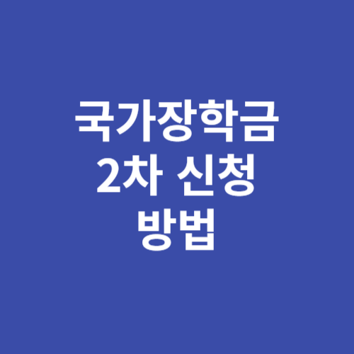 2024 국가장학금 2차 신청 방법