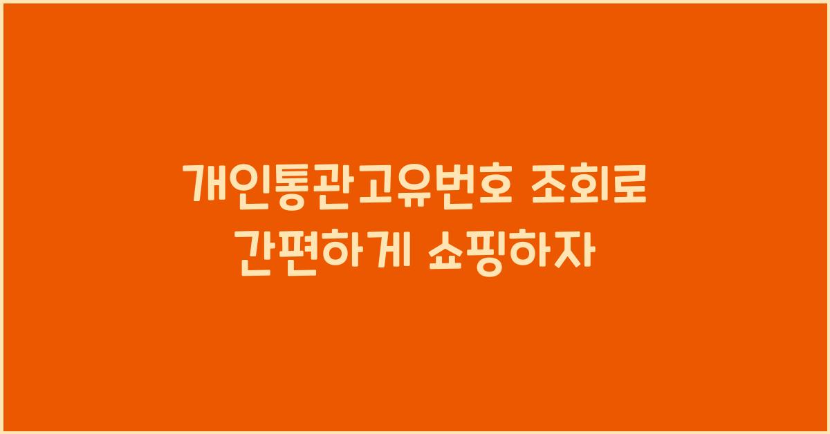 개인통관고유번호 조회