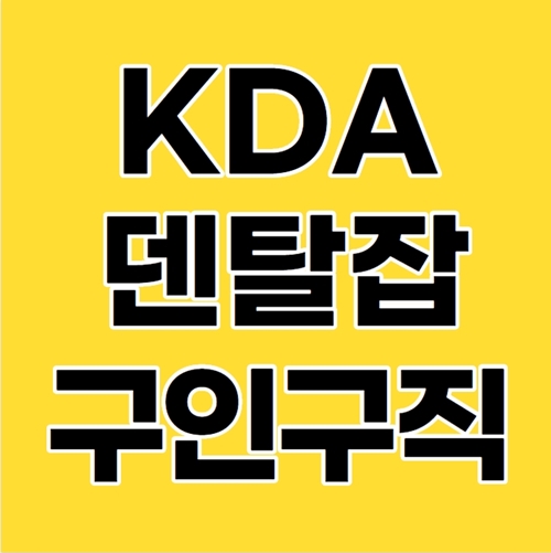  KDA 덴탈잡 구인구직 활용하는 법