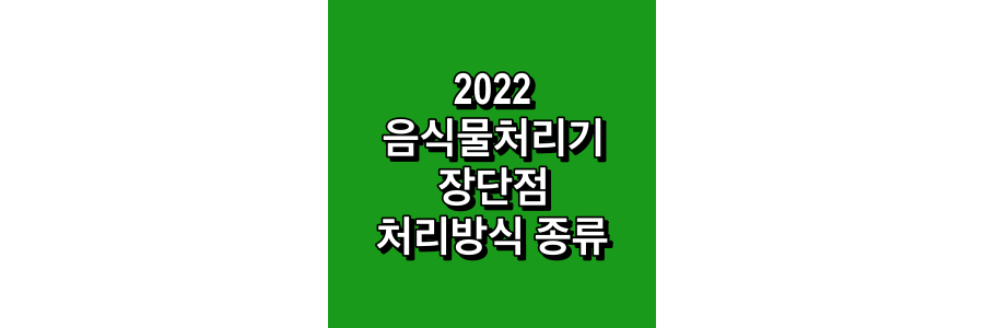 2022-음식물처리기-장단점-처리방식-종류