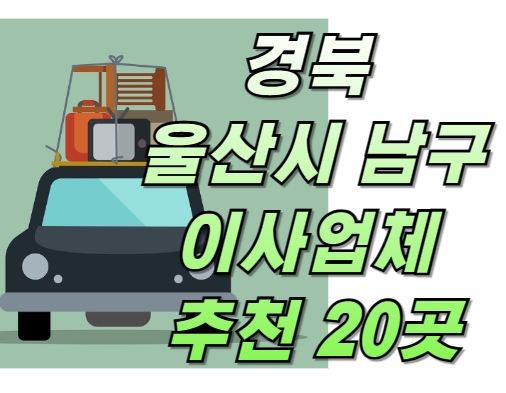 경북 울산시 남구 이사업체 추천 20곳