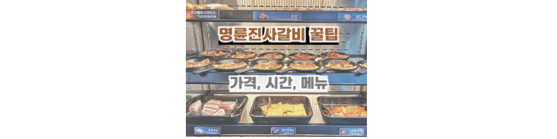 명륜진사갈비-가격,시간,메뉴,신메뉴-후려페퍼스테이크