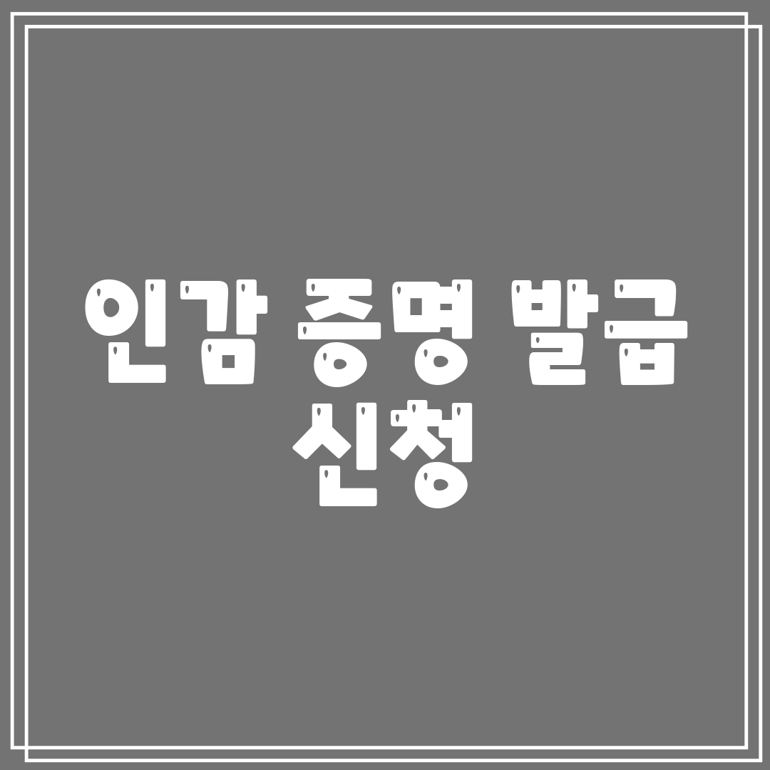 인감 증명 발급 신청