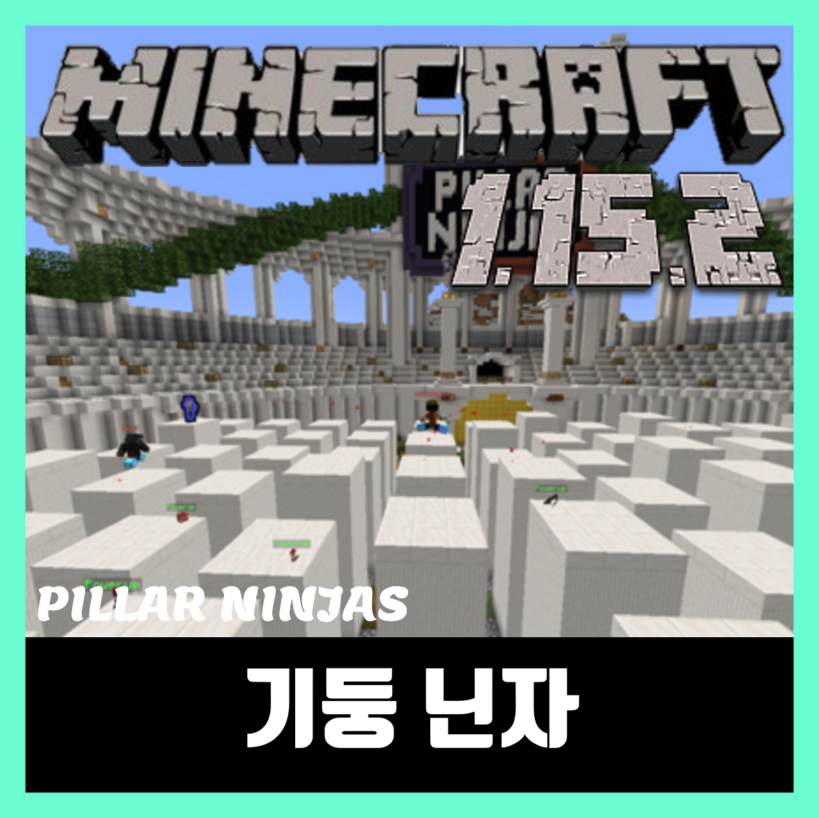  마인크래프트 1.15.2 PVP 맵 PILLAR NINJAS