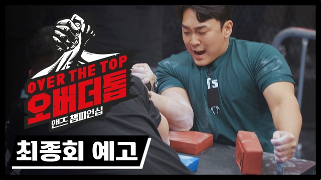  오버 더 톱 11회(마지막화).230110.KOR.1080p.mp4.torrent