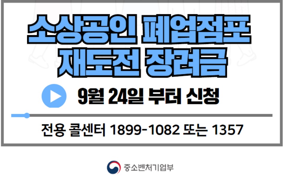  폐업점포 재도전 장려금 신청방법 신청서류 질문 답변
