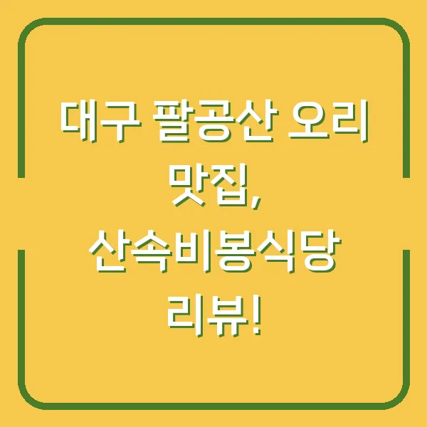 대구 팔공산 오리 맛집, 산속비봉식당 리뷰!