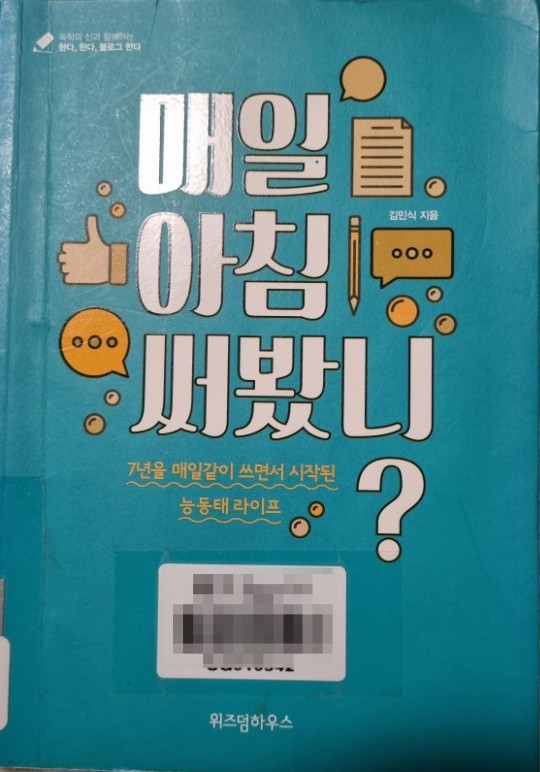  21년 37번째 책  매일 아침 써봤니   김민식 지음   블로그 글 잘 쓰는 법