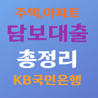 주택담보대출 KB국민은행 총정리
