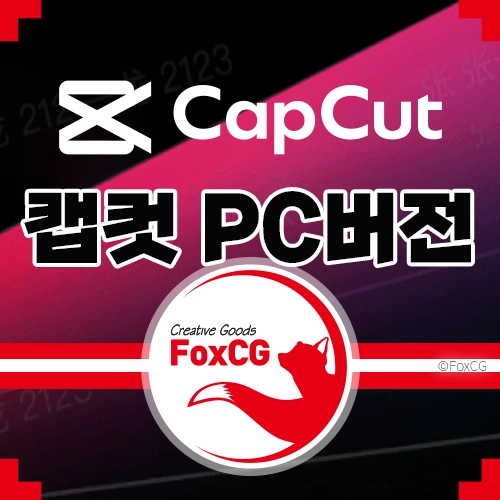 캡컷 pc 다운로드 - 2024 최신 CAPCUT 한글판 설치하기