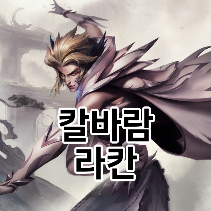  칼바람 라칸 룬 & 템트리 & 스킬트리  롤칼바람2021 시즌11