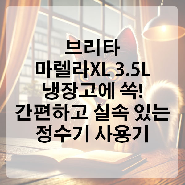 브리타 마렐라XL 3.5L, 냉장고에 쏙! 간편하고 실속 있는 정수기