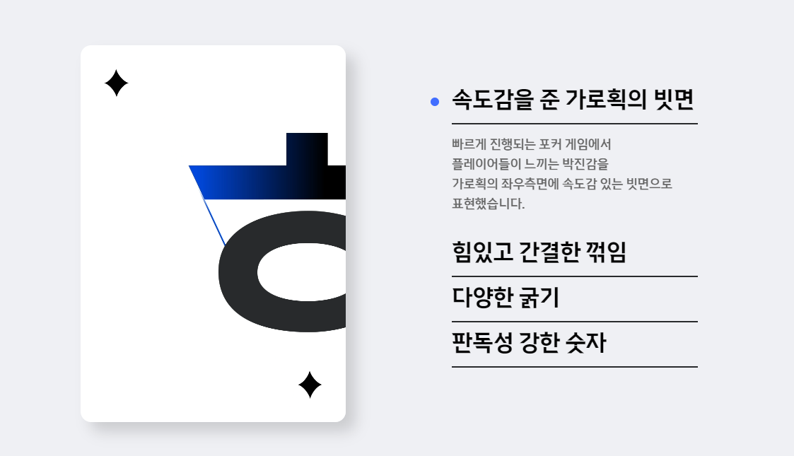 한게임포커체 – 감각적인 포커 분위기를 담은 서체