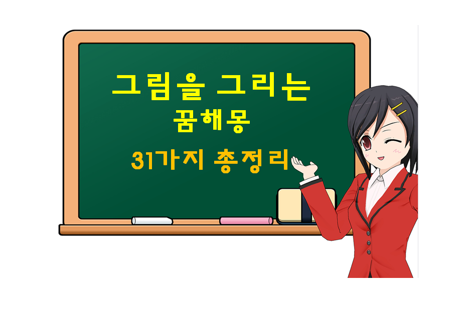  그림 그리는 꿈 해몽 31가지 총정리
