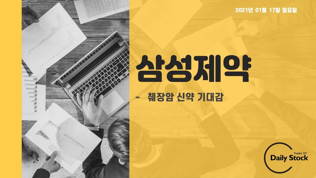  삼성제약 주가 전망 - 췌장암 신약 기대감