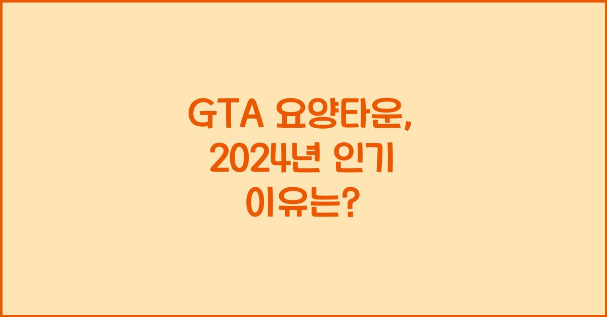 GTA 요양타운
