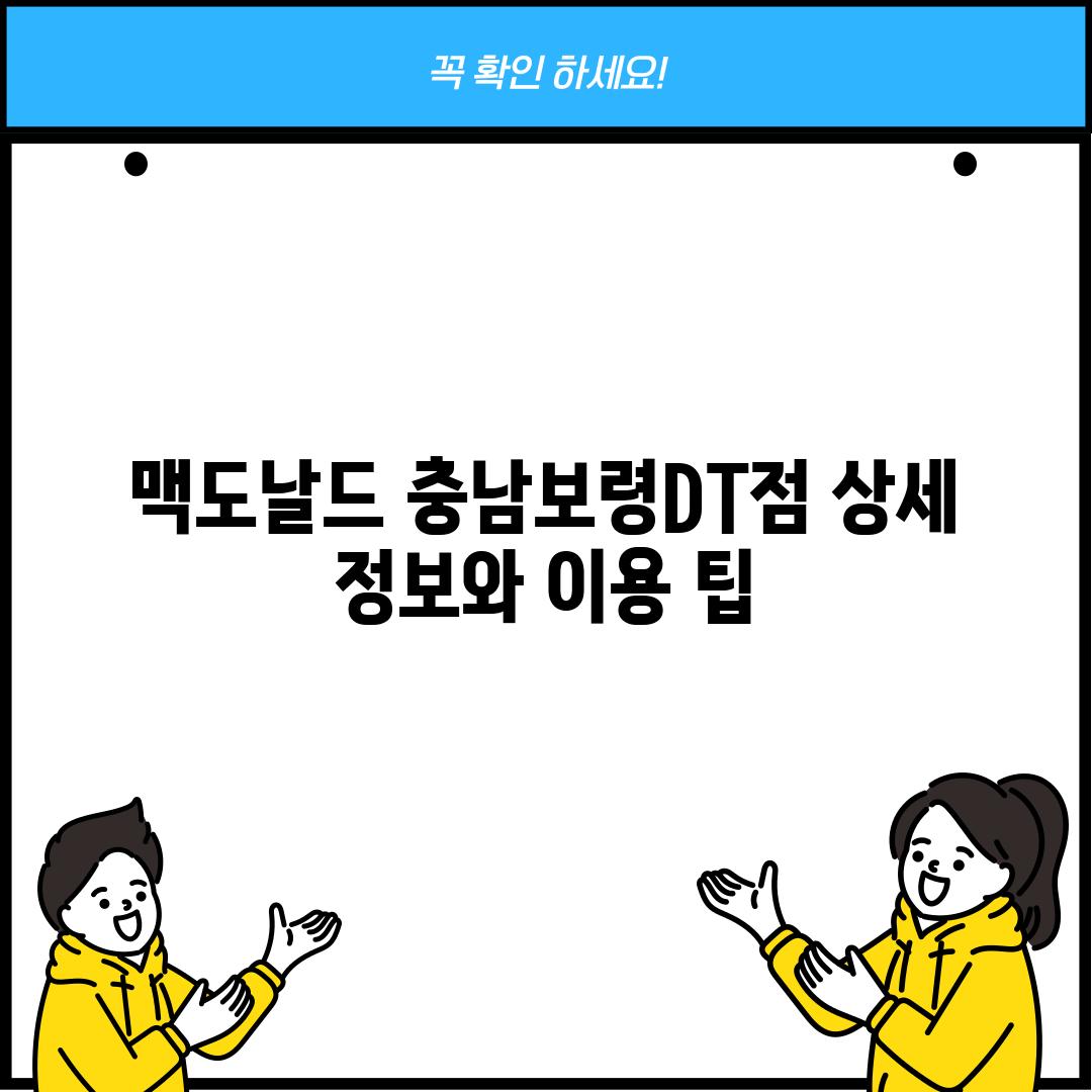 맥도날드 충남보령DT점: 상세 정보와 이용 팁