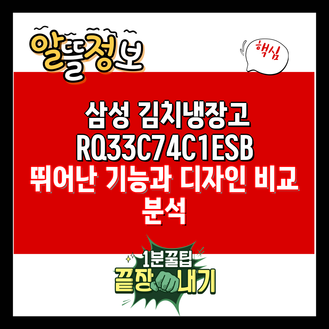  삼성 김치냉장고 RQ33C74C1ESB 뛰어난 기능과
