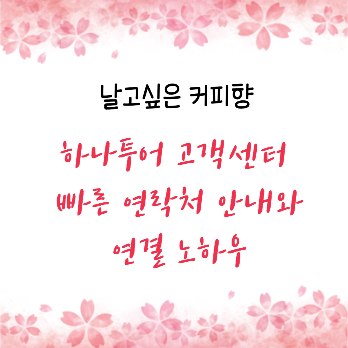 하나투어 고객센터