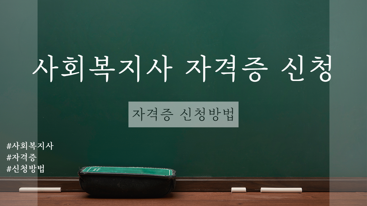  사회복지사 자격증 신청방법 및 제출서류