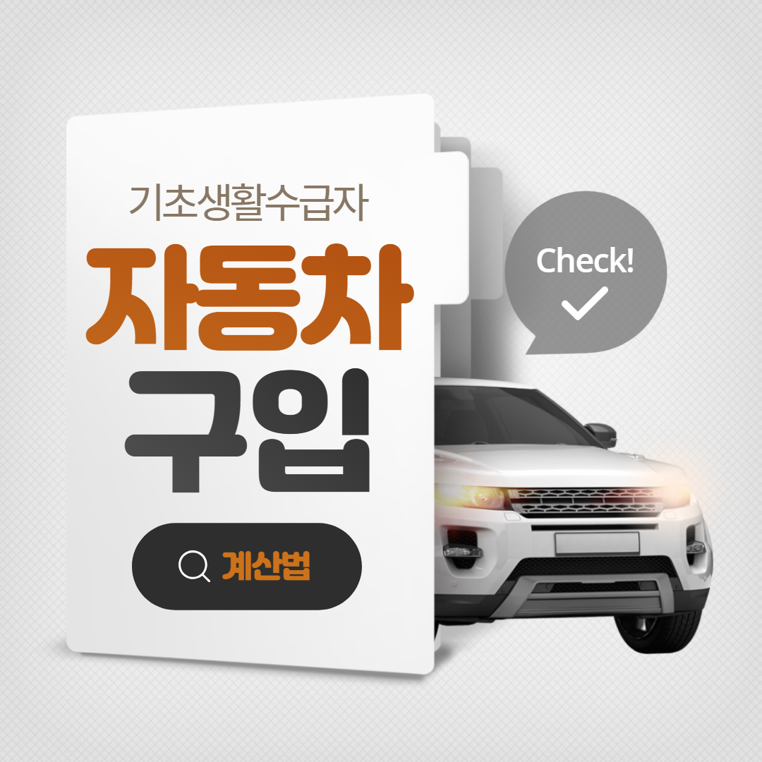 수급자-자동차-기준
