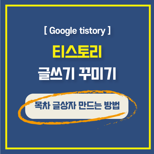  티스토리 글쓰기 목차 글 상자 만드는 간단한 방법 with 구에디터 HTML