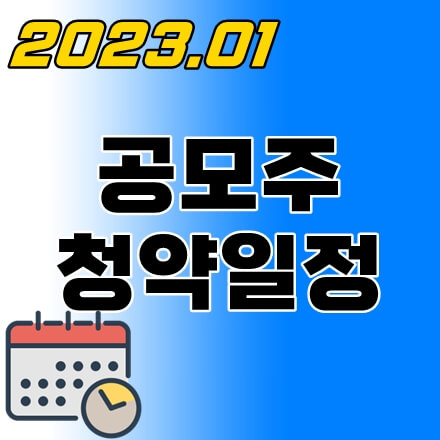 공모주-청약일정-thumbnail