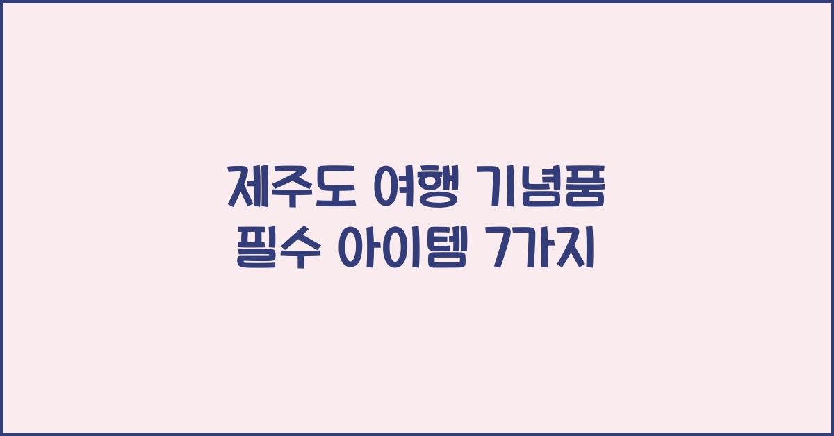 제주도 여행 기념품