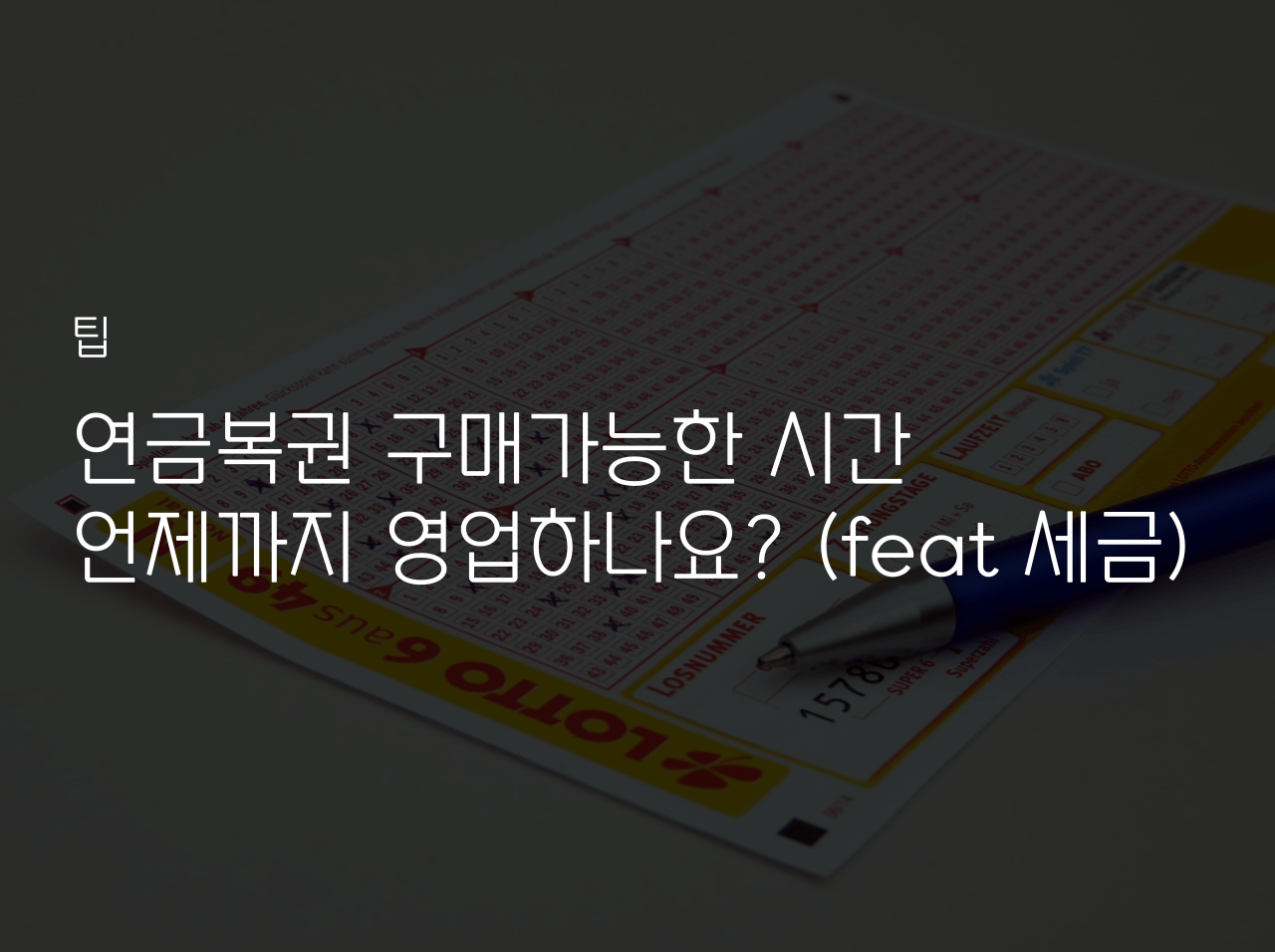  연금복권 구매 가능한 시간! 언제까지 영업하나요? (판매시간, 마감시간, 세금)