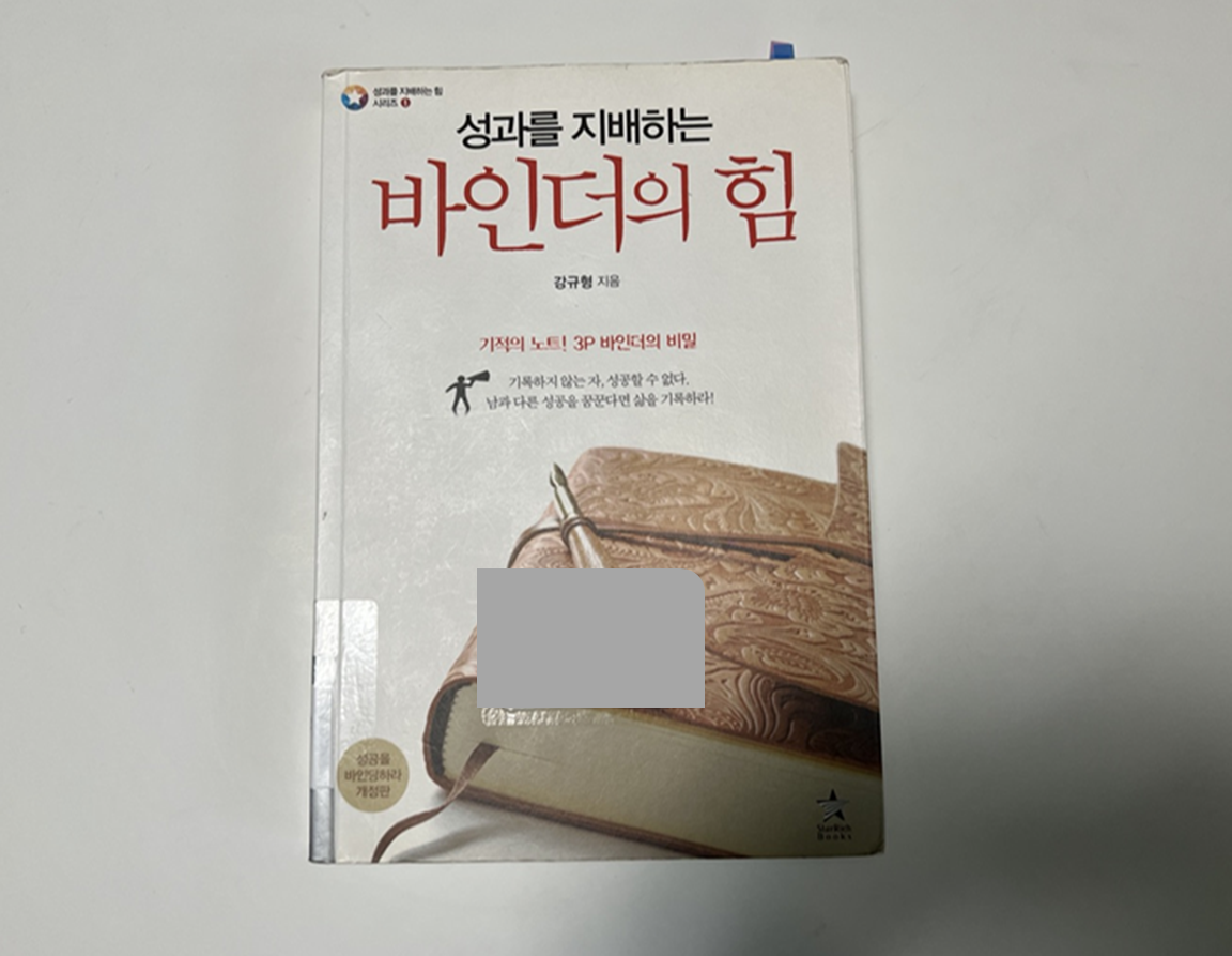  성과를 지배하는 바인더의 힘 (강규형 지음)_기적의 노트 3P 바인더의 비밀