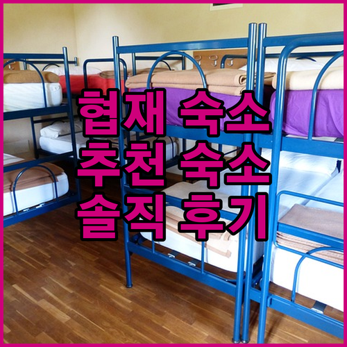 협재 해수욕장 근처 숙소 어디가 좋을