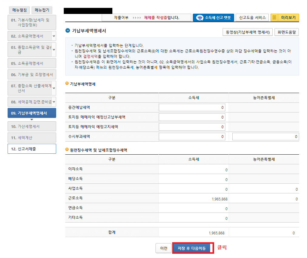 28._기납부세액명세서에서_본인에게_해당하는_정보를_모두_입력하고_저장_후_다음이동을_클릭하기