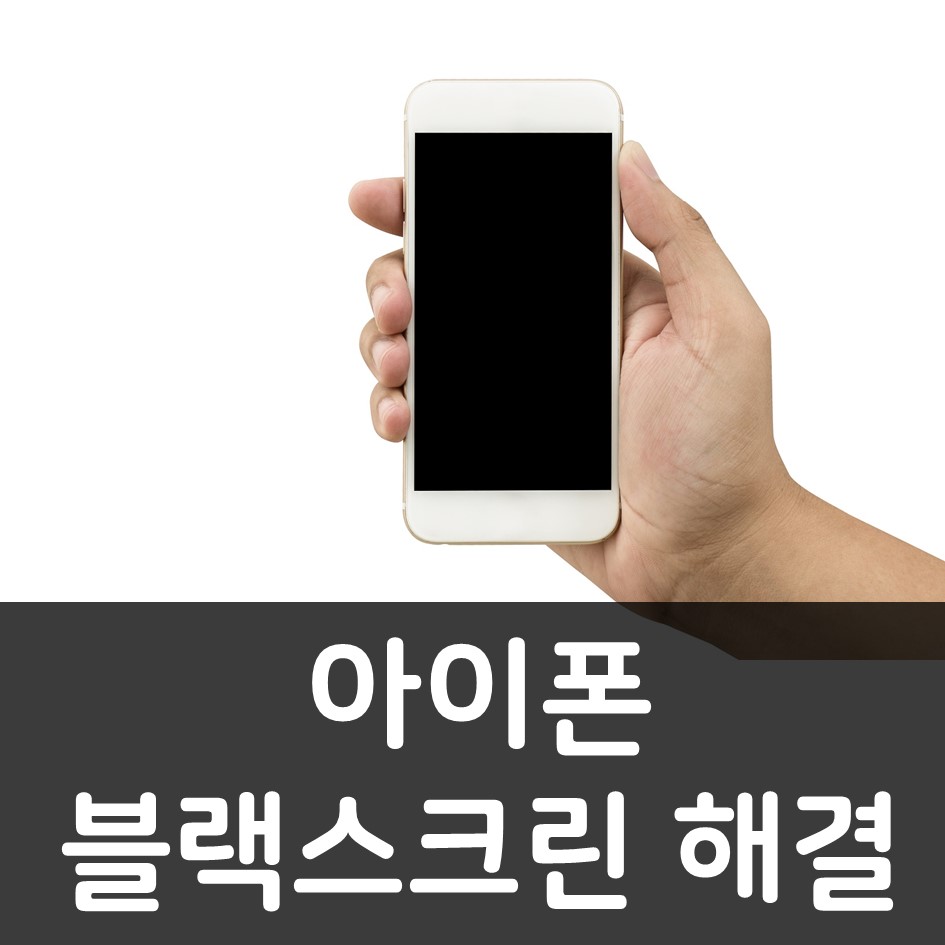 아이폰-블랙스크린-해결-방법