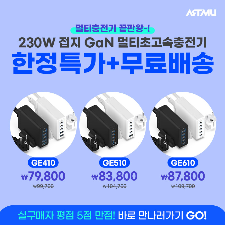  230W 접지 GaN 멀티초고속충전기 GE410, GE510, GE610 특가+무배이벤트