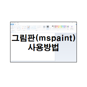  그림판(mspaint) 사용방법