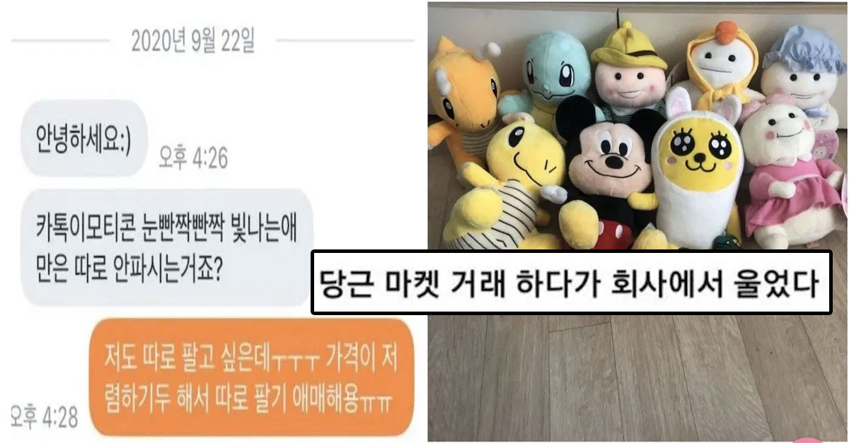  중고거래하다가 너무 귀여워서 회사에서 운 썰