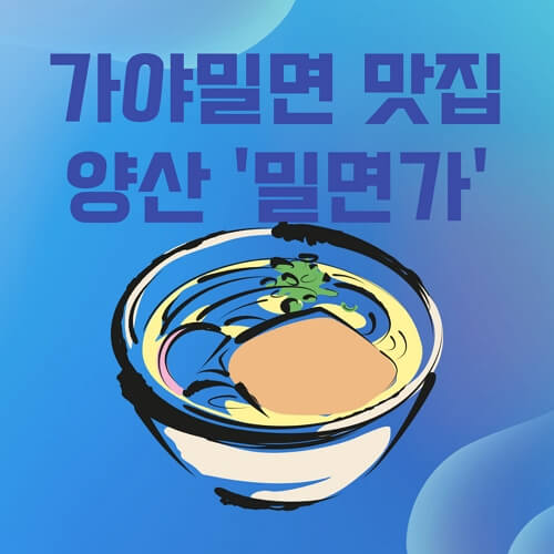 가야밀면추천&#44;양산맛집-썸네일